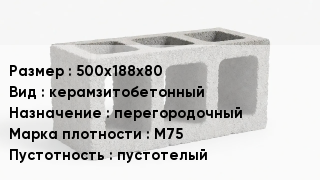 Блок строительный 500х188х80 керамзитобетонный перегородочный Марка: М75 пустотелый